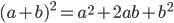 (a+b)^2 = a^2 + 2ab + b^2
